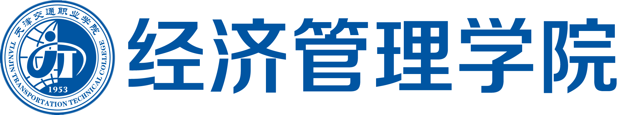 经济管理学院