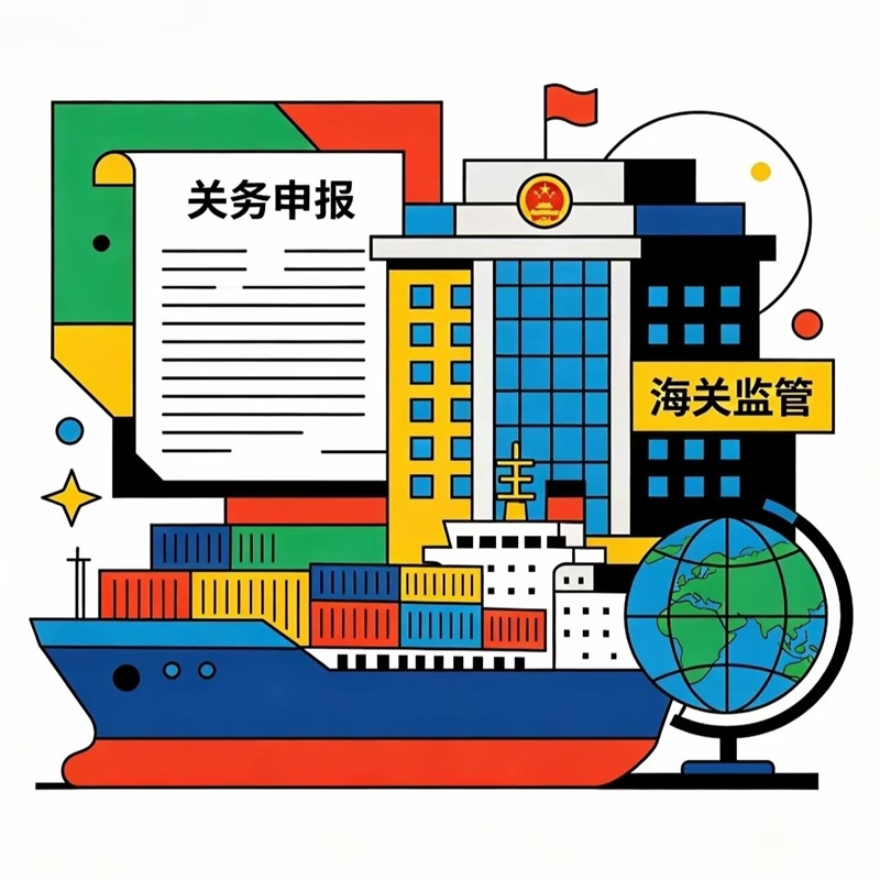 关务与外贸服务